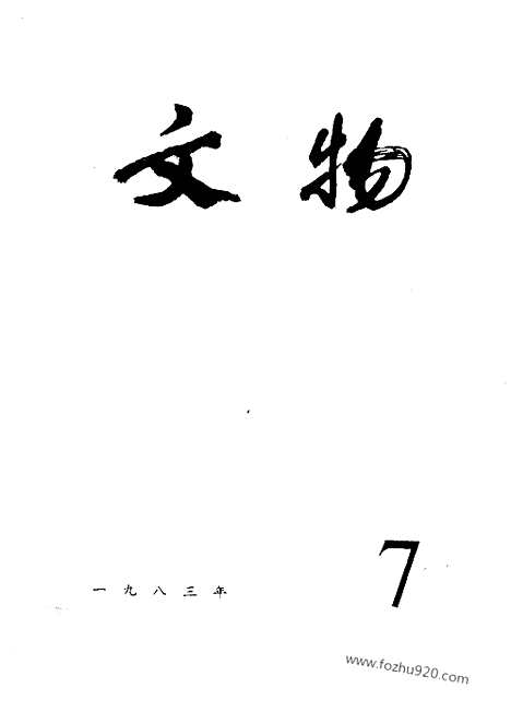 [下载][1983_7_文物月刊杂志]文物月刊.pdf