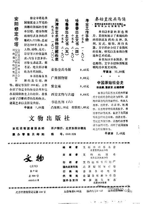 [下载][1983_7_文物月刊杂志]文物月刊.pdf