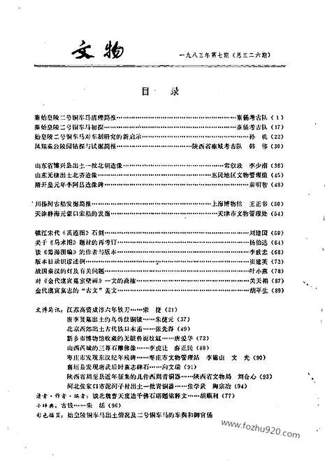 [下载][1983_7_文物月刊杂志]文物月刊.pdf