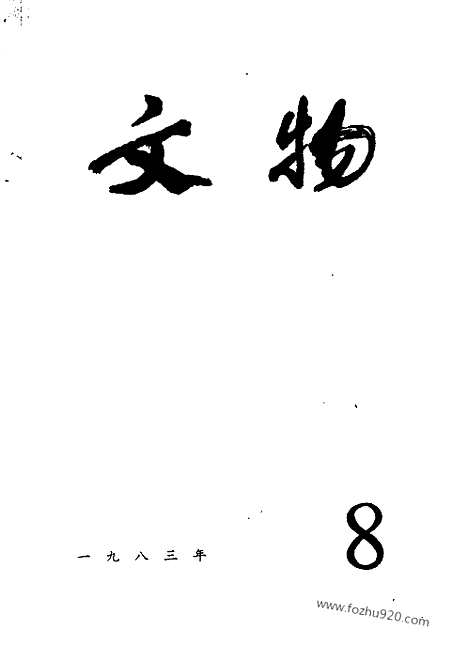 [下载][1983_8_文物月刊杂志]文物月刊.pdf