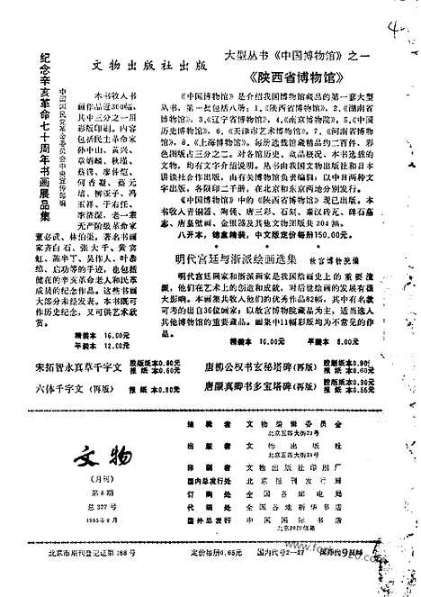 [下载][1983_8_文物月刊杂志]文物月刊.pdf