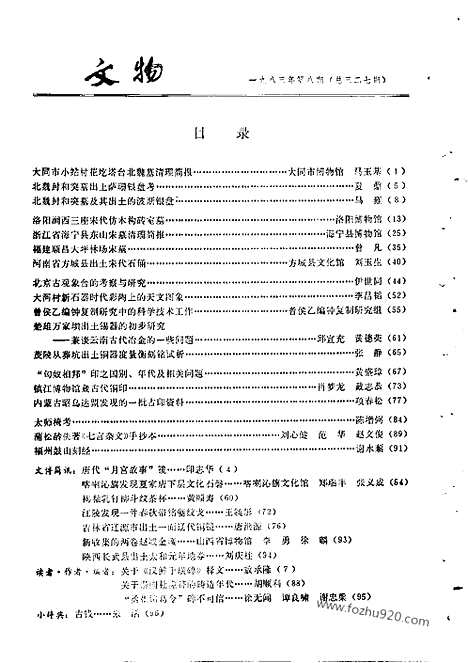 [下载][1983_8_文物月刊杂志]文物月刊.pdf