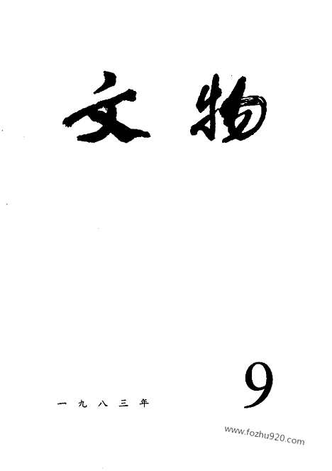 [下载][1983_9_文物月刊杂志]文物月刊.pdf