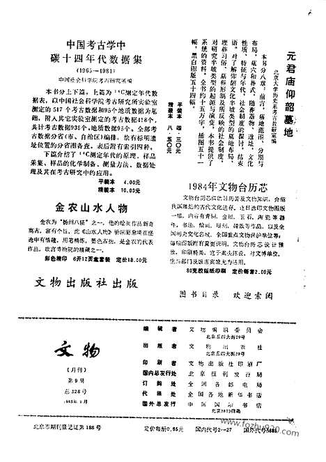 [下载][1983_9_文物月刊杂志]文物月刊.pdf