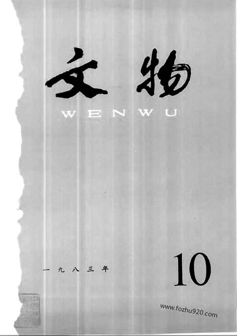 [下载][1983_10_文物月刊杂志]文物月刊.pdf