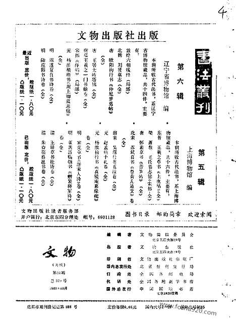 [下载][1983_10_文物月刊杂志]文物月刊.pdf