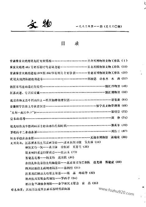 [下载][1983_11_文物月刊杂志]文物月刊.pdf