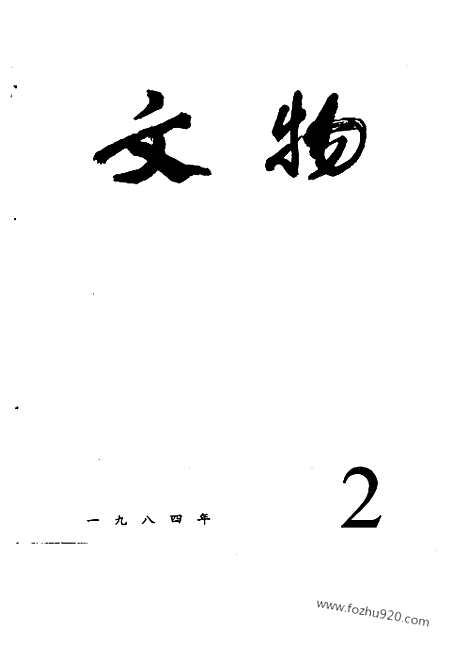 [下载][1984_2_文物月刊杂志]文物月刊.pdf