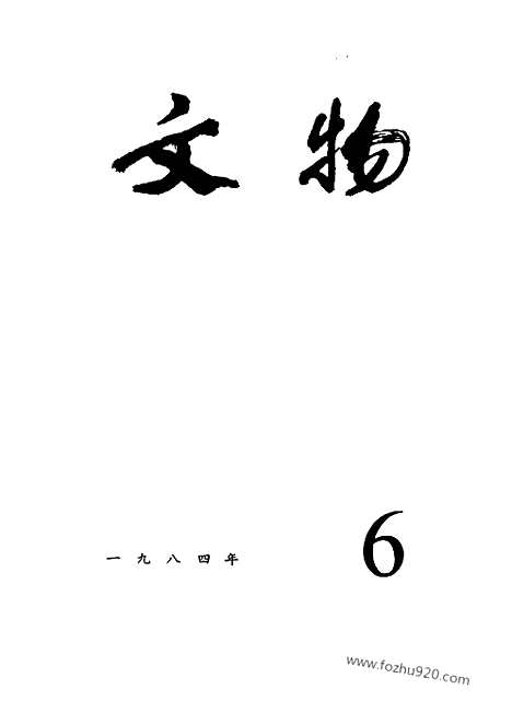 [下载][1984_6_文物月刊杂志]文物月刊.pdf