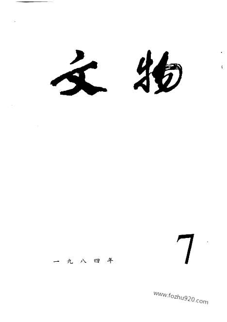 [下载][1984_7_文物月刊杂志]文物月刊.pdf