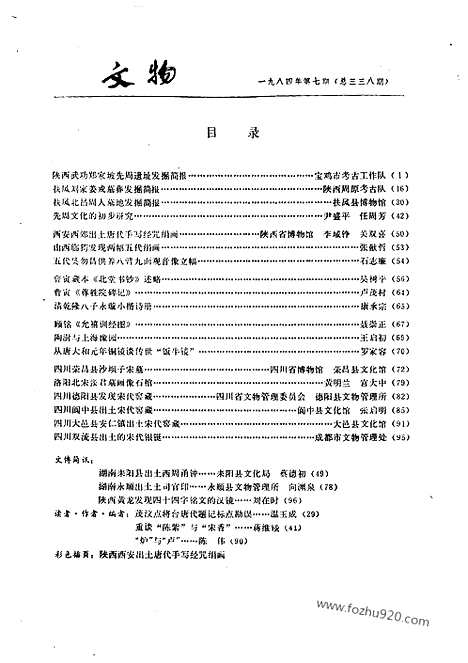 [下载][1984_7_文物月刊杂志]文物月刊.pdf