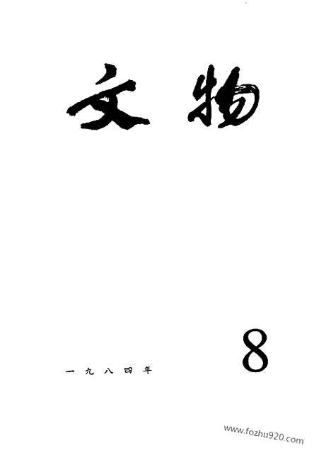 [下载][1984_8_文物月刊杂志]文物月刊.pdf