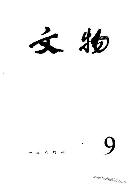 [下载][1984_9_文物月刊杂志]文物月刊.pdf