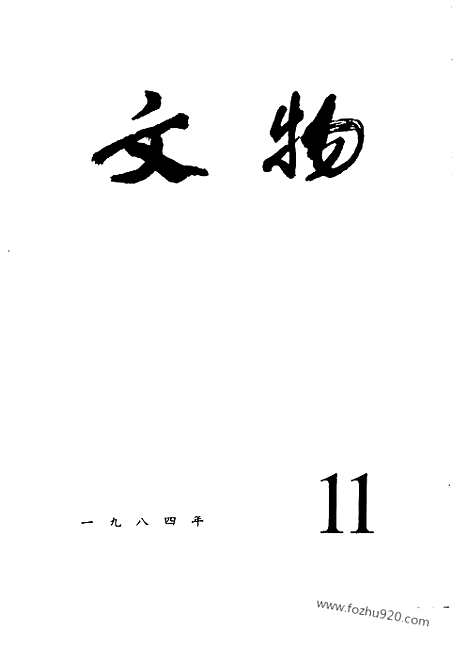 [下载][1984_11_文物月刊杂志]文物月刊.pdf