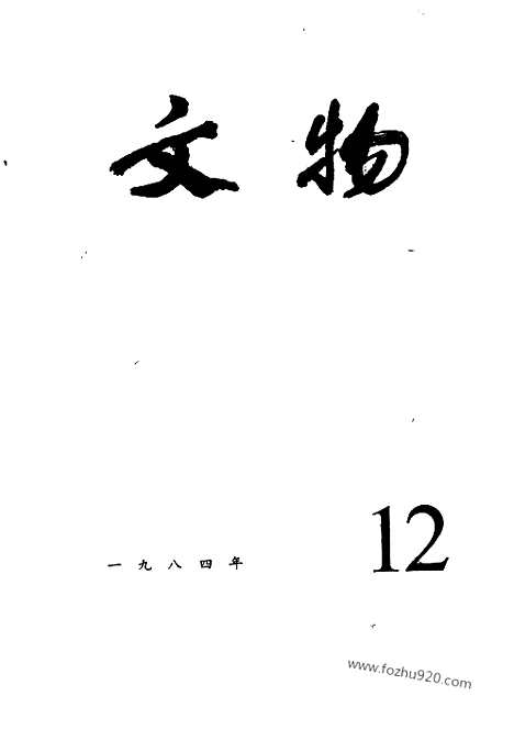 [下载][1984_12_文物月刊杂志]文物月刊.pdf