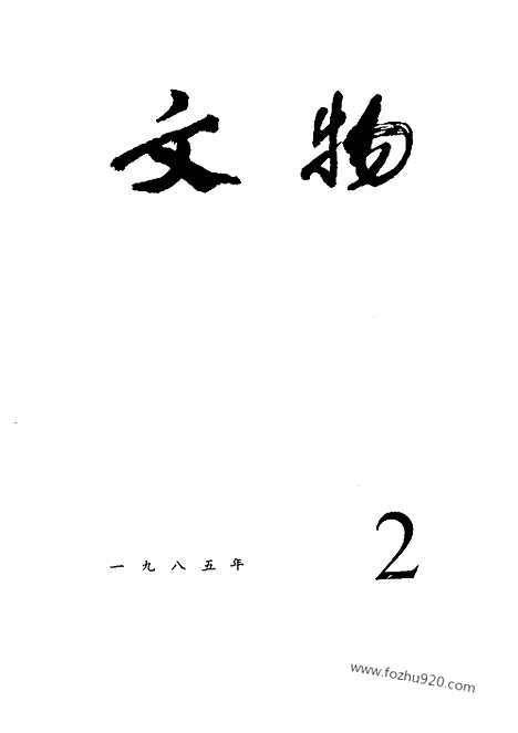 [下载][1985_2_文物月刊杂志]文物月刊.pdf