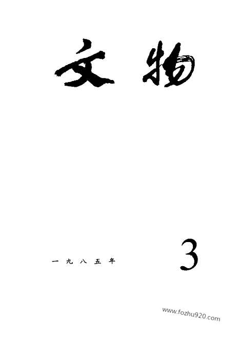 [下载][1985_3_文物月刊杂志]文物月刊.pdf