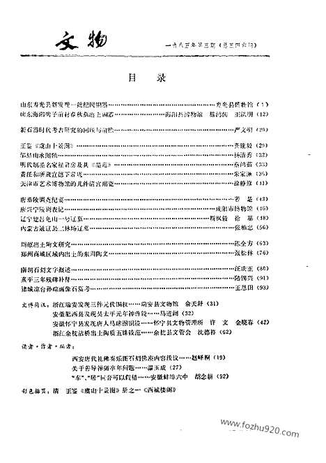 [下载][1985_3_文物月刊杂志]文物月刊.pdf