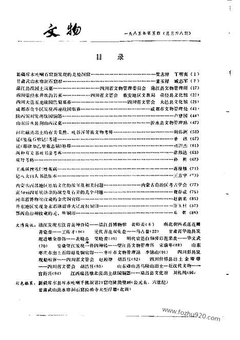 [下载][1985_5_文物月刊杂志]文物月刊.pdf