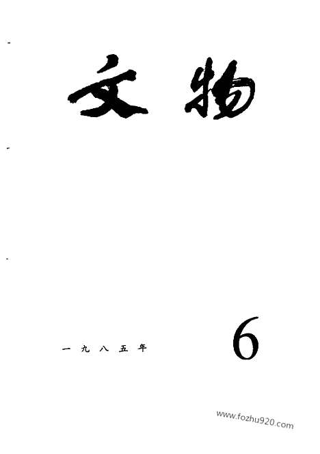 [下载][1985_6_文物月刊杂志]文物月刊.pdf