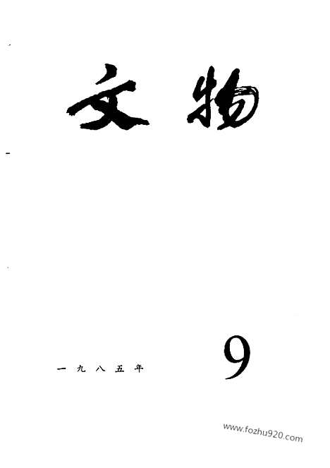 [下载][1985_9_文物月刊杂志]文物月刊.pdf