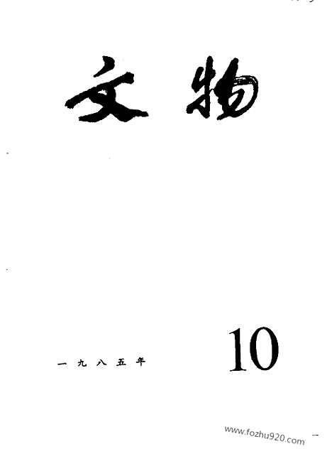 [下载][1985_10_文物月刊杂志]文物月刊.pdf