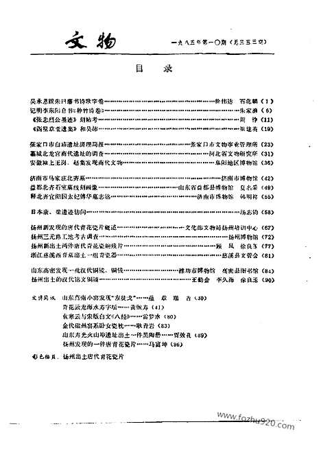 [下载][1985_10_文物月刊杂志]文物月刊.pdf