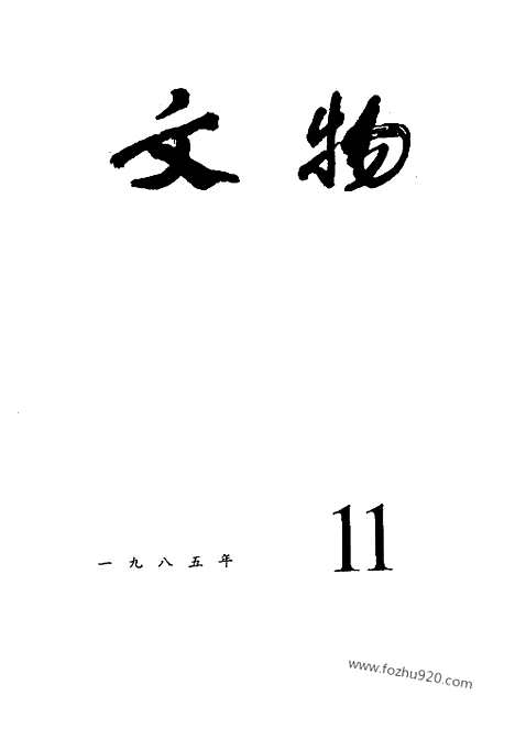 [下载][1985_11_文物月刊杂志]文物月刊.pdf