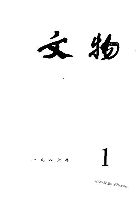 [下载][1986_1_文物月刊杂志]文物月刊.pdf