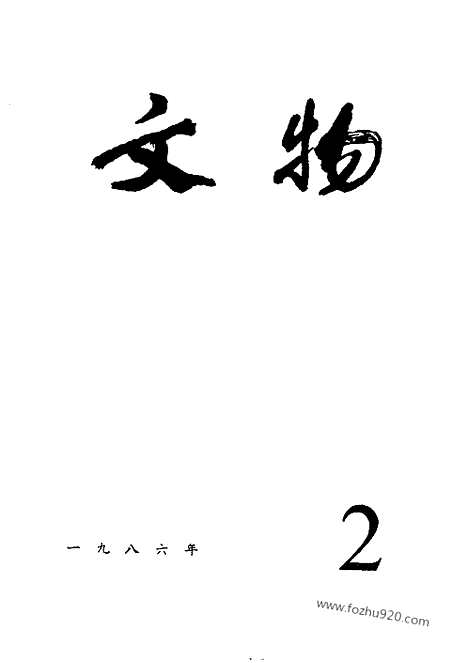 [下载][1986_2_文物月刊杂志]文物月刊.pdf