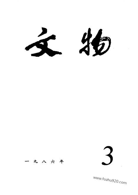 [下载][1986_3_文物月刊杂志]文物月刊.pdf