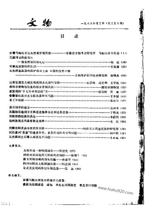 [下载][1986_3_文物月刊杂志]文物月刊.pdf