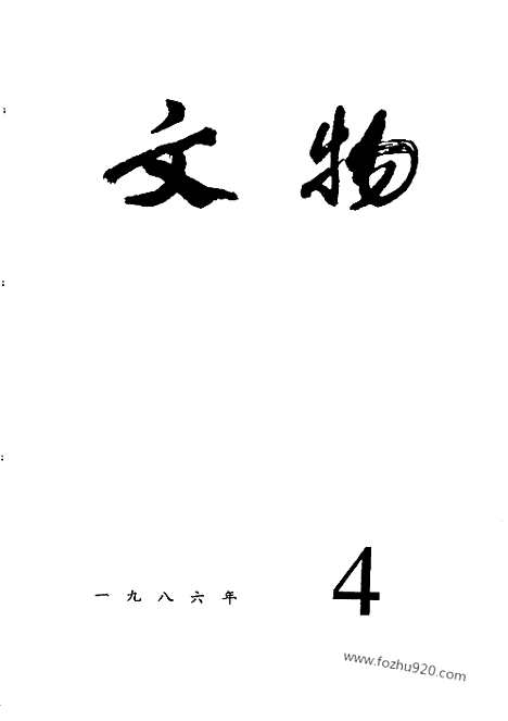 [下载][1986_4_文物月刊杂志]文物月刊.pdf