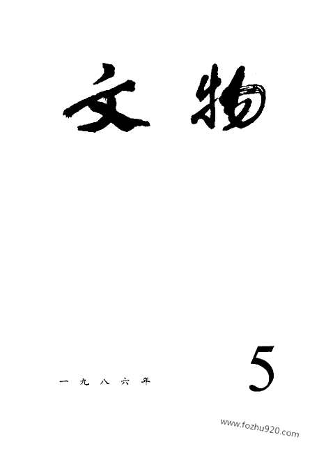 [下载][1986_5_文物月刊杂志]文物月刊.pdf