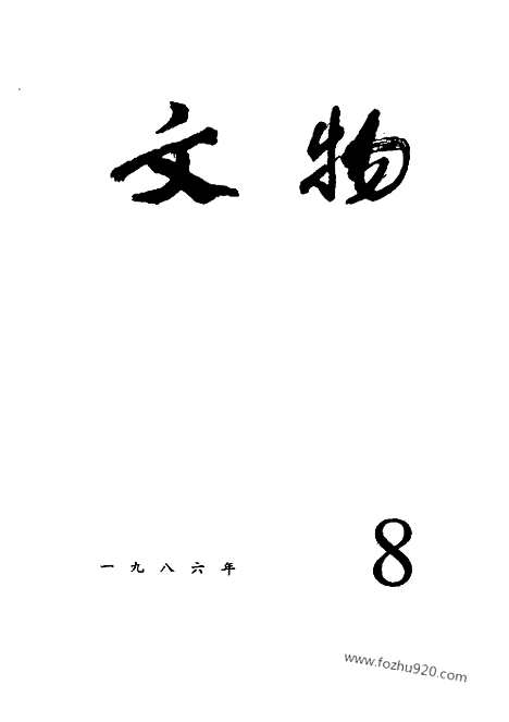 [下载][1986_8_文物月刊杂志]文物月刊.pdf