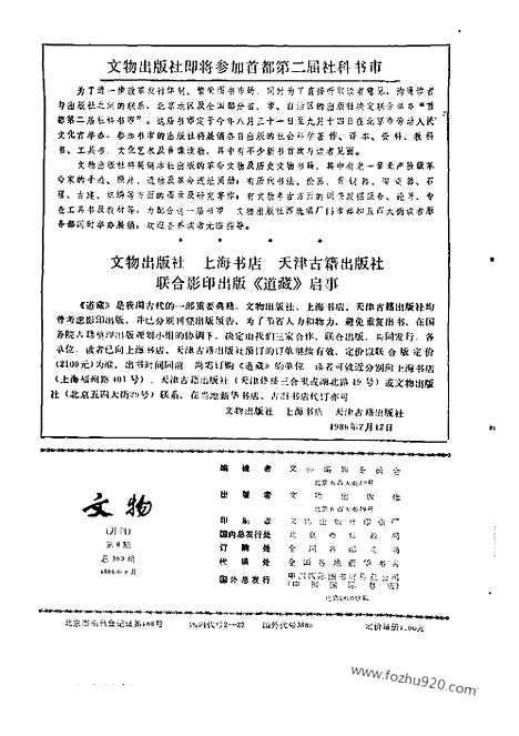 [下载][1986_8_文物月刊杂志]文物月刊.pdf