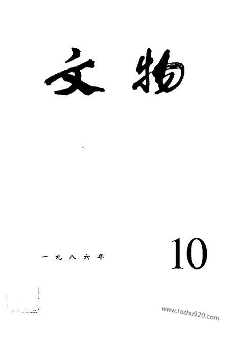 [下载][1986_10_文物月刊杂志]文物月刊.pdf