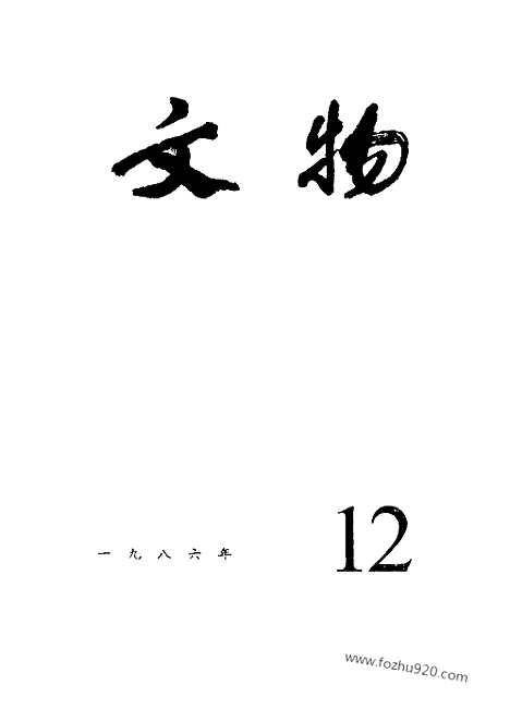 [下载][1986_12_文物月刊杂志]文物月刊.pdf