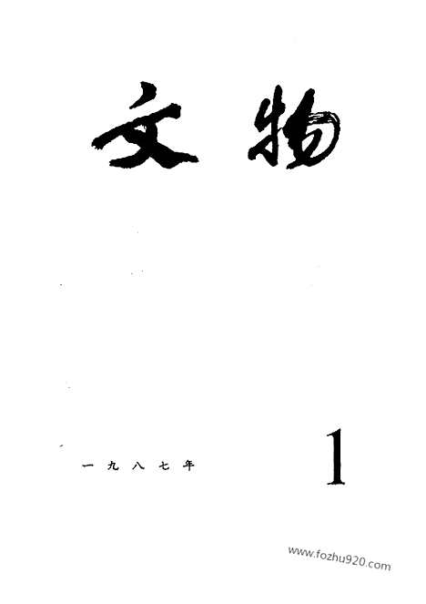 [下载][1987_1_文物月刊杂志]文物月刊.pdf