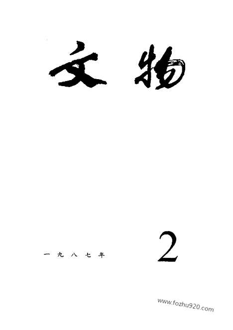 [下载][1987_2_文物月刊杂志]文物月刊.pdf