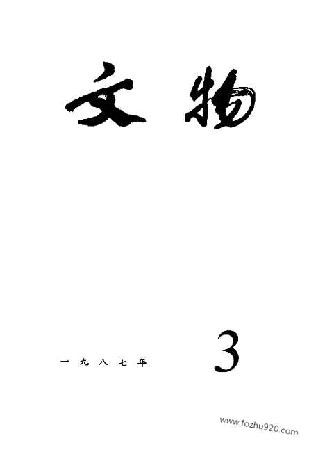 [下载][1987_3_文物月刊杂志]文物月刊.pdf