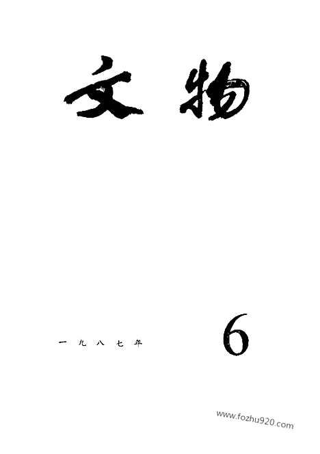 [下载][1987_6_文物月刊杂志]文物月刊.pdf