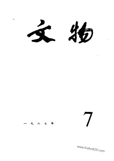 [下载][1987_7_文物月刊杂志]文物月刊.pdf