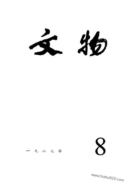 [下载][1987_8_文物月刊杂志]文物月刊.pdf