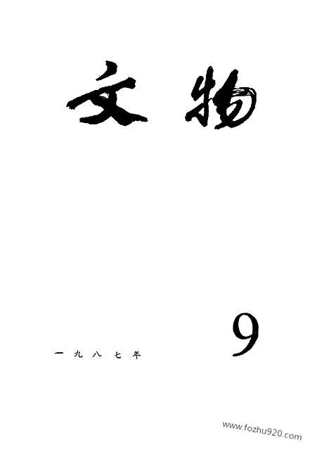 [下载][1987_9_文物月刊杂志]文物月刊.pdf