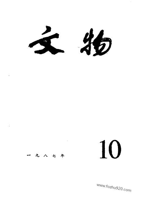 [下载][1987_10_文物月刊杂志]文物月刊.pdf