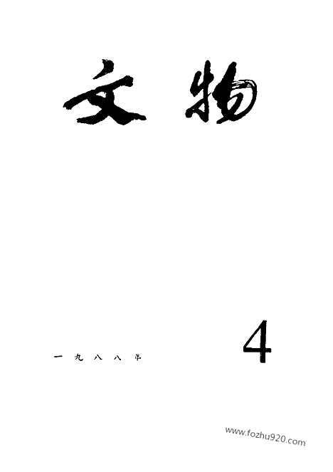 [下载][1988_4_文物月刊杂志]文物月刊.pdf