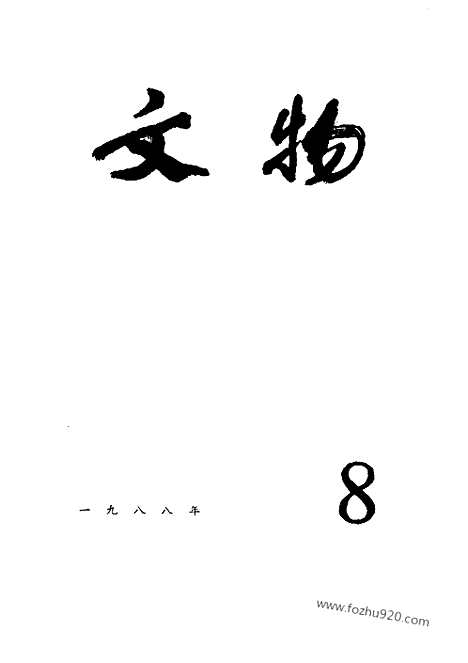 [下载][1988_8_文物月刊杂志]文物月刊.pdf