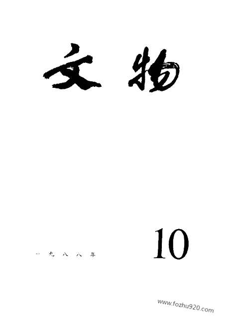 [下载][1988_10_文物月刊杂志]文物月刊.pdf