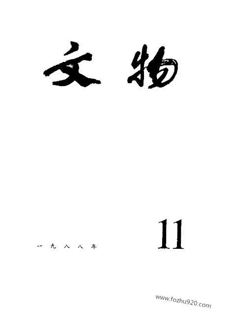 [下载][1988_11_文物月刊杂志]文物月刊.pdf